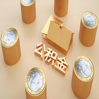 2026汕尾公积金代取代办新攻略：离职/封存公积金代取全搞定！