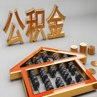 汕尾公积金代办咨询公司在哪？我直接过去当天能拿到钱吗？