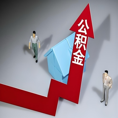 在汕尾代办提取公积金准备什么材料可以当场到账？