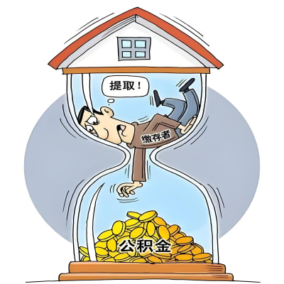 在汕尾辞职了，汕尾公积金代办提取自己办不好怎么搞？看过来让你无忧快速拿到钱。